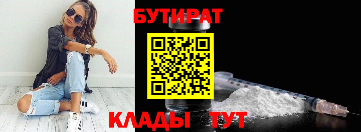 БУТИРАТ вода Кировск